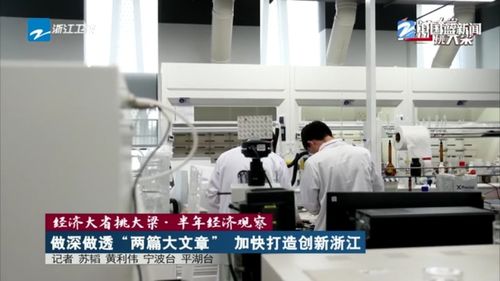 經濟大省挑大梁 做深做透創新與改革兩篇大文章，加快打造創新浙江